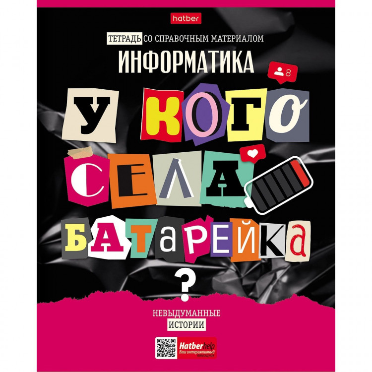 Тетрадь предметная  Следствие ведут ученики , 48 листов в клетку  Информатика , обложка мелованный картон, выборочный лак, со справочным материалом 