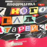 Тетрадь предметная  Следствие ведут ученики , 48 листов в клетку  Информатика , обложка мелованный картон, выборочный лак, со справочным материалом
