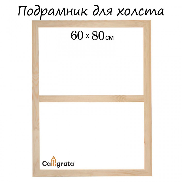 Подрамник для холста Calligrata, 1,8 x 60 x 80 см, ширина рамы 36 мм, сосна 