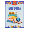 Листы-вкладыши для портфолио школьника, 30 листов (титульный, содержание, 28 разделов )  Российский школьник , в папке