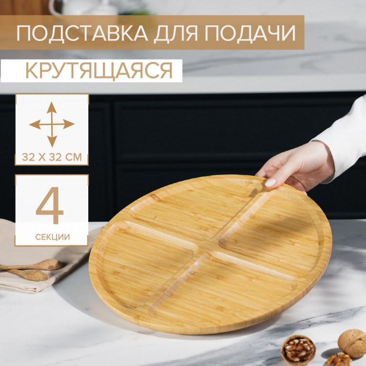 Подставка крутящаяся для подачи Доляна, 4 секции, d=32 см, бамбук 