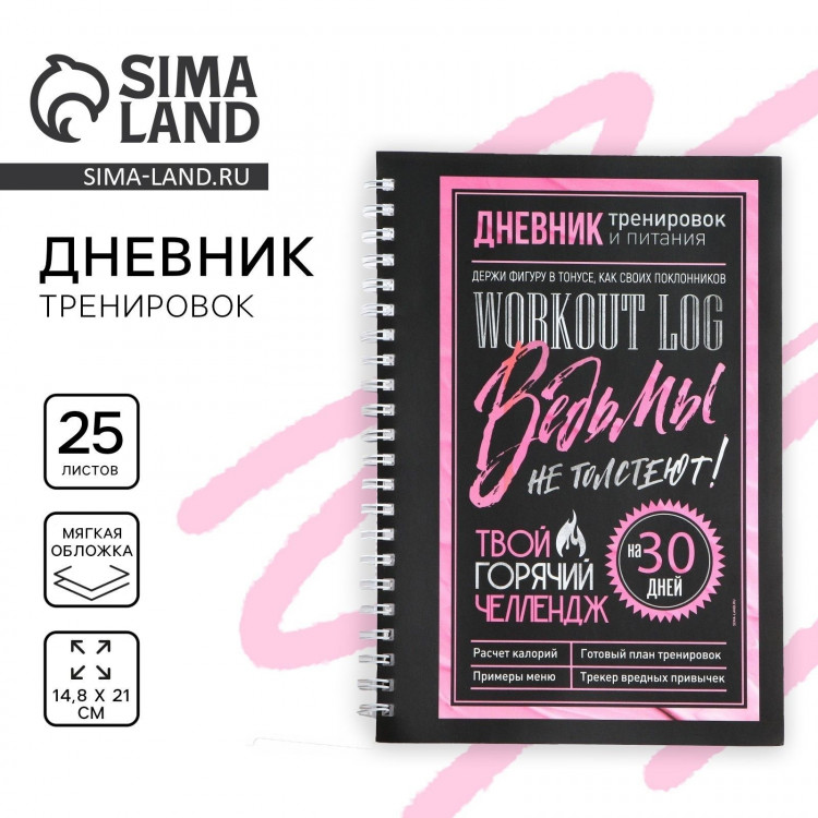 Дневник тренировок на пружине «Ведьмы не стареют», А5 