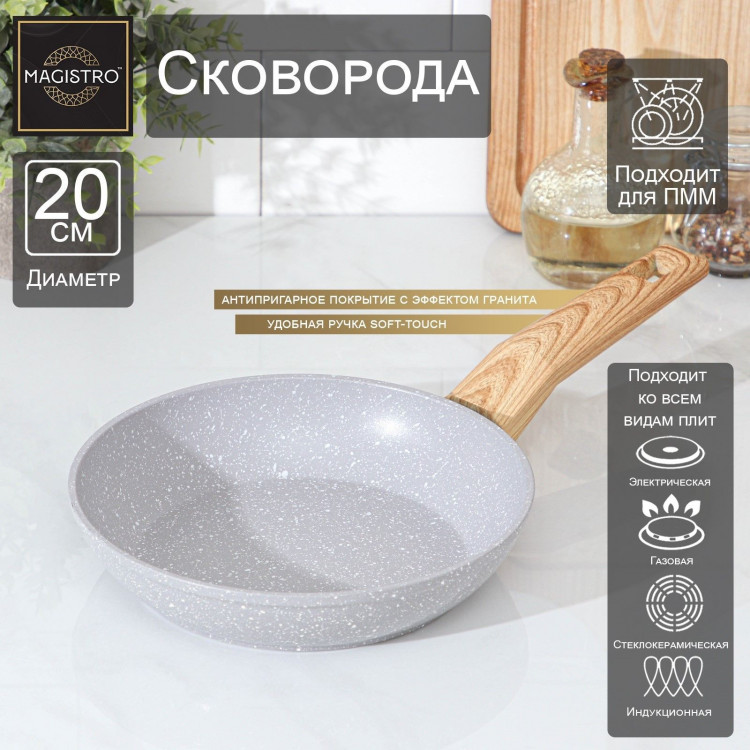 Сковорода кованая Magistro Natural, d=20 см, ручка soft-touch, антипригарное покрытие, индукция, цвет серый 