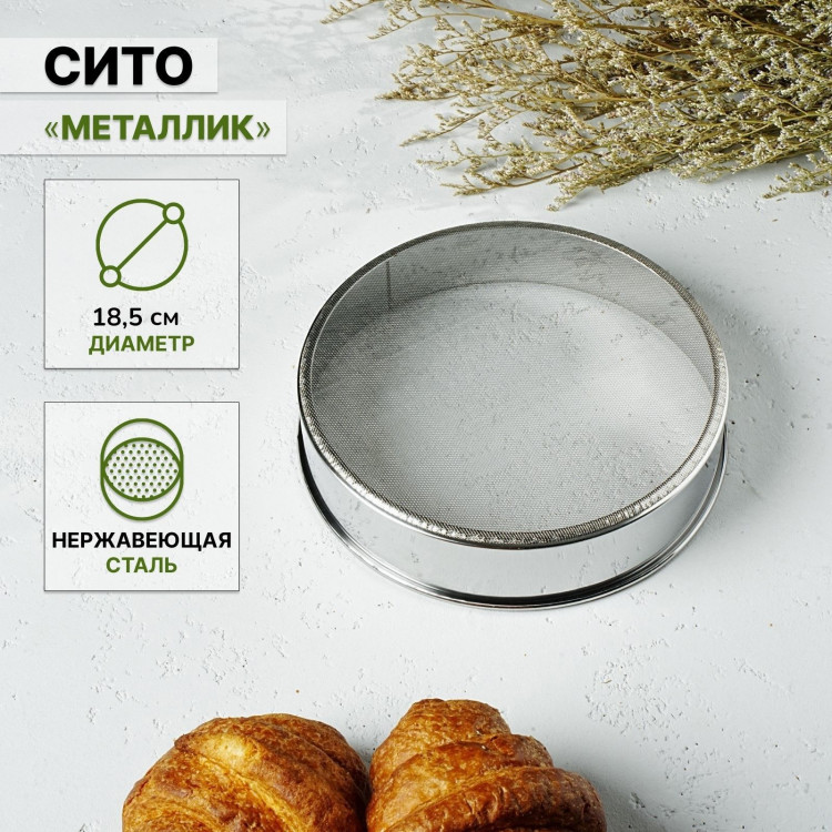 Сито Доляна «Металлик», d=18,5 см 