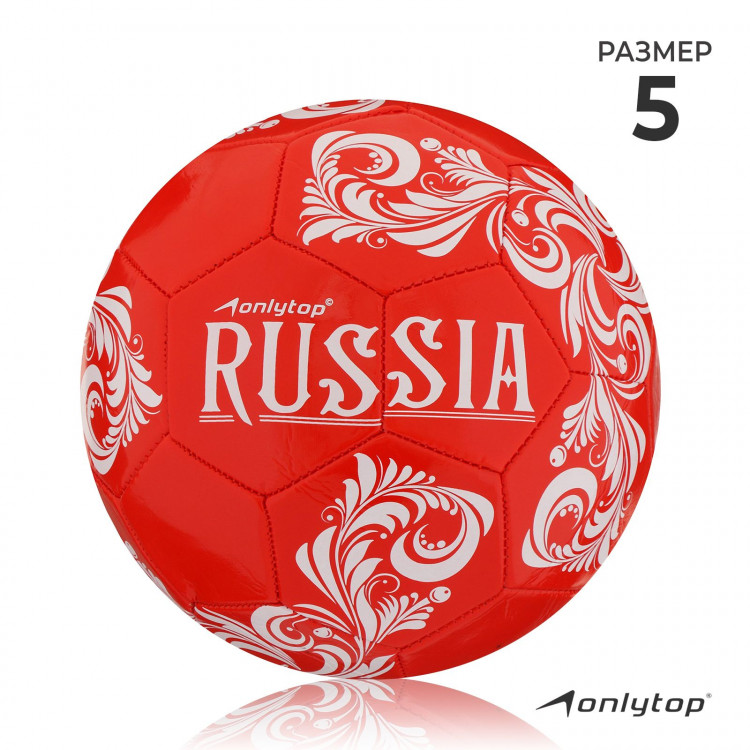 Футбольный мяч ONLYTOP RUSSIA, машинная сшивка, 32 панели, р. 5, PVC 
