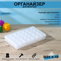 Органайзер для хранения на 28 ячеек