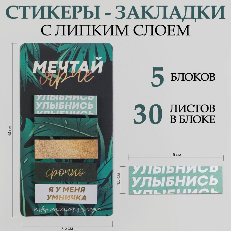 Стикеры-закладки, на подложке  Мечтай ярче  5 шт, 30 л/шт 