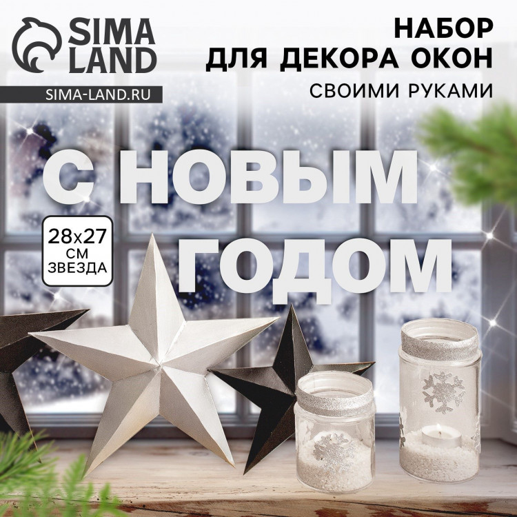 Набор для декора окон New year is coming, 21 × 29,7 см 