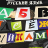 Тетрадь предметная  Следствие ведут ученики , 48 листов в линию  Русский язык , обложка мелованный картон, выборочный лак, со справочным материалом