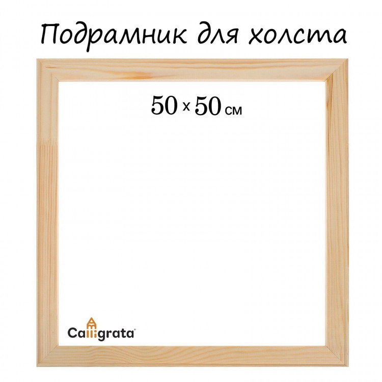 Подрамник для холста Calligrata, 1,8 x 50 x 50 см, ширина рамы 36 мм, сосна 