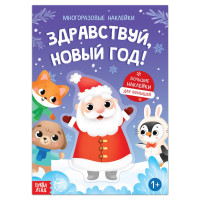 Новогодняя книга с многоразовыми наклейками «Здравствуй, Новый год! », 12 стр., 1+