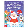 Новогодняя книга с многоразовыми наклейками «Здравствуй, Новый год! », 12 стр., 1+