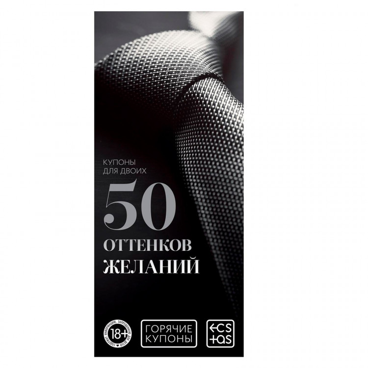 Горячие купоны  50 оттенков желаний  