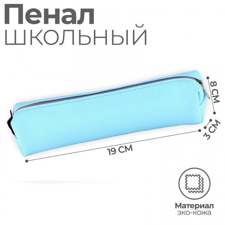 Пенал школьный из искусственной кожи «1 сентября: Мятный» , 19 х 8 х 3 см 