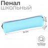 Пенал школьный из искусственной кожи «1 сентября: Мятный» , 19 х 8 х 3 см