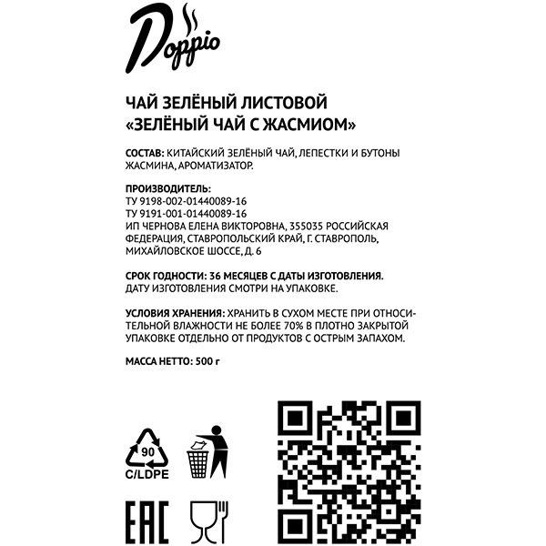 Чай ; зеленый с жасмином листовой 500 г 