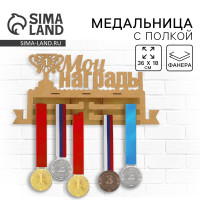 Медальница с полкой «Мои награды», 36 х 18 см!
