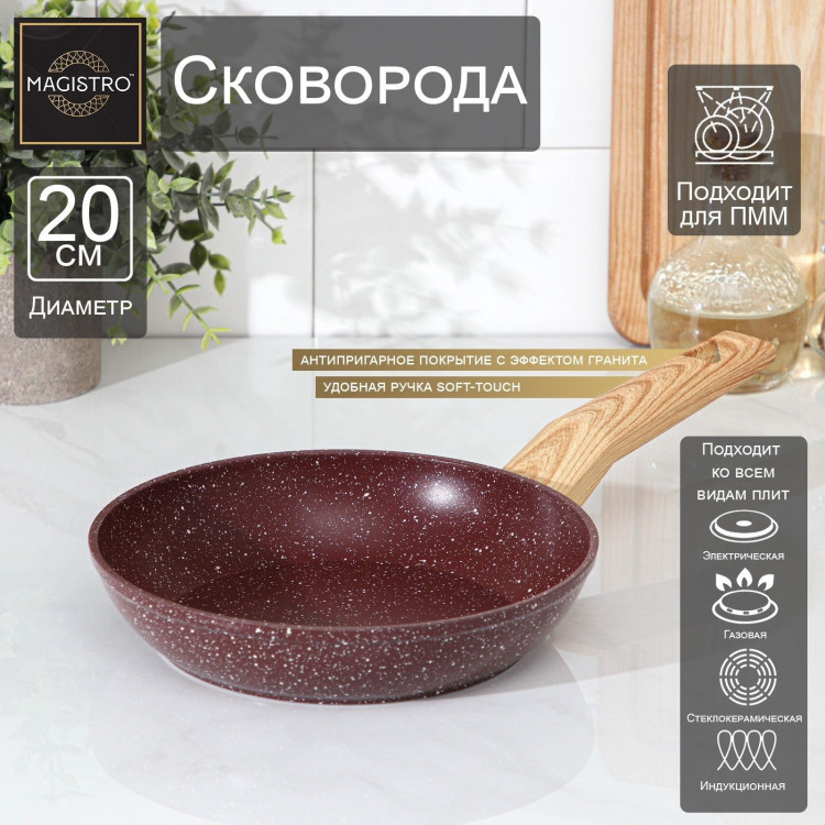 Сковорода кованая Magistro Natural. Brown, d=20 см, ручка soft-touch, антипригарное покрытие, индукция, цвет коричневый 