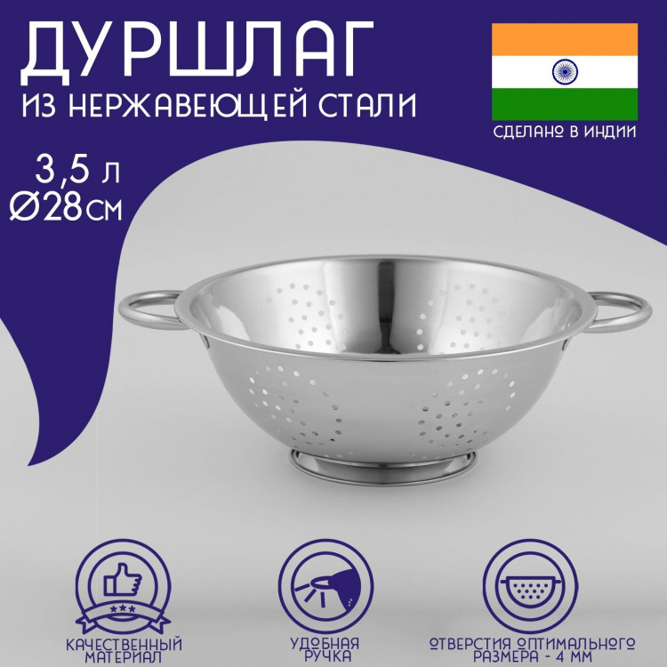 Дуршлаг из нержавеющей стали Доляна «Индия», 3,5 л, d=28 см, на ножке, две ручки 