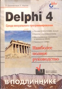 Среда визуального программирования Delphi 4 (наиболее полное руководство)
