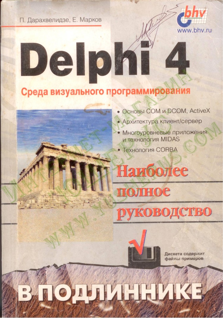 Среда визуального программирования Delphi 4 (наиболее полное руководство) Среда визуального программирования Delphi 4 (наиболее полное руководство)