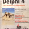 Среда визуального программирования Delphi 4 (наиболее полное руководство)