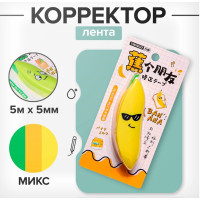 Корректор-лента 5м х 5мм  Банан  в блистере, МИКС