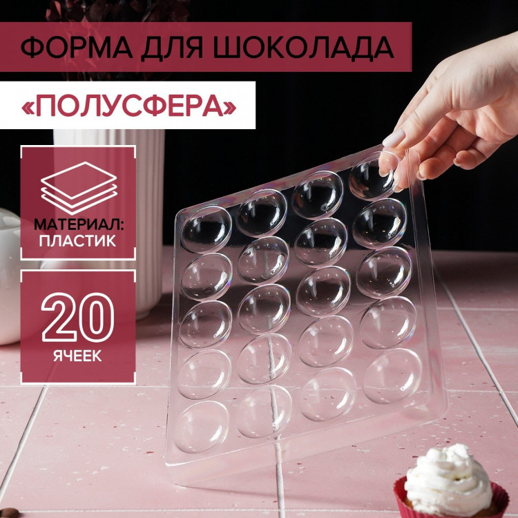 Форма для шоколада и конфет «Полусфера», 23,6×18,8 см, 20 ячеек 4×4×1,8 см, цвет прозрачный 