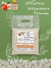 Белая отборная мраморная крошка «Рецепты дедушки Никиты» (фракция 5-10 мм) - 3 кг