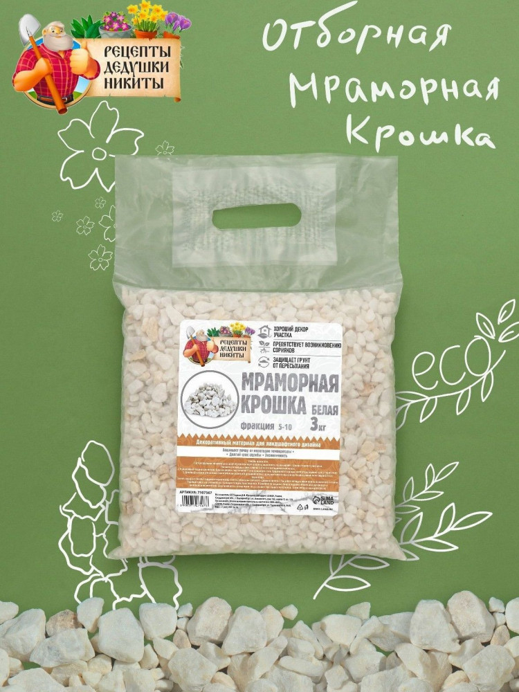 Белая отборная мраморная крошка «Рецепты дедушки Никиты» (фракция 5-10 мм) - 3 кг 