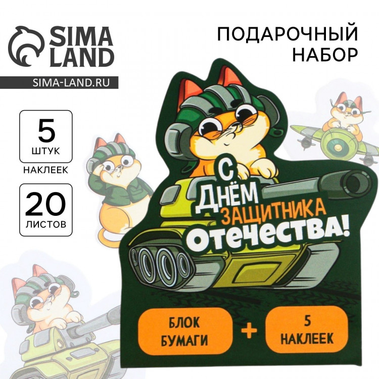 Набор: бумажные стикеры 20 л + 5 наклеек «С днём защитника отечества!» 