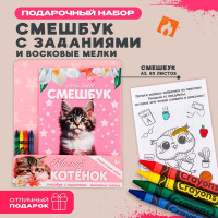 Подарочный набор смешбук А5, 8 листов и восковые мелки «Милый котенок»
