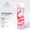Розовая бутылка для воды «Живи ярко» (600 мл.)