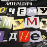 Тетрадь предметная  Следствие ведут ученики , 48 листов в линию  Литература , обложка мелованный картон, выборочный лак, со справочным материалом