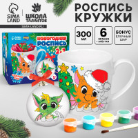 Кружка под раскраску с ёлочным шаром на новый год «Дракончики друзья», 300 мл, новогодний набор для творчества
