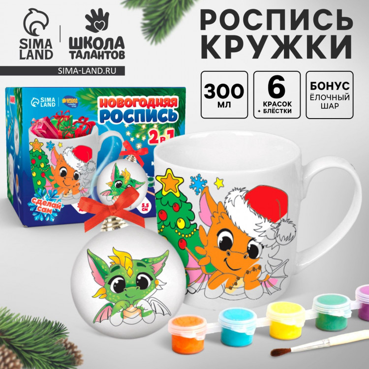 Кружка под раскраску с ёлочным шаром на новый год «Дракончики друзья», 300 мл, новогодний набор для творчества 