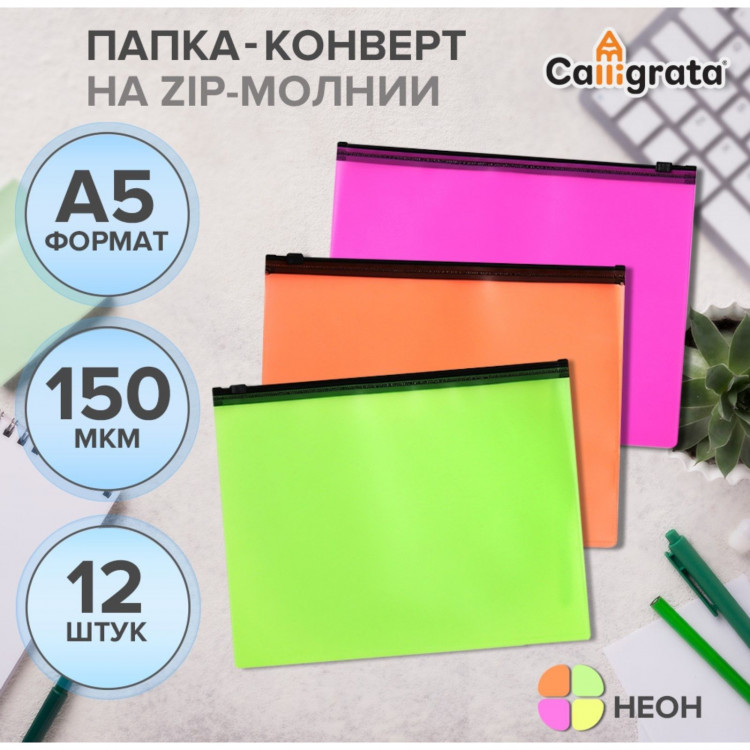 Набор папок-конверт на ZIP-молнии А5, 150 мкм, Calligrata Neon, c черной молнией, полупрозрачные, неон, 12 штук, микс 