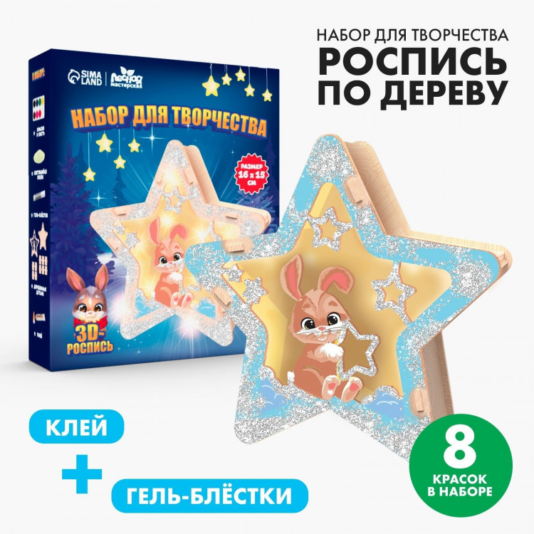 Новогодняя роспись по дереву «Новый год! Зайка» со светящимся песком 