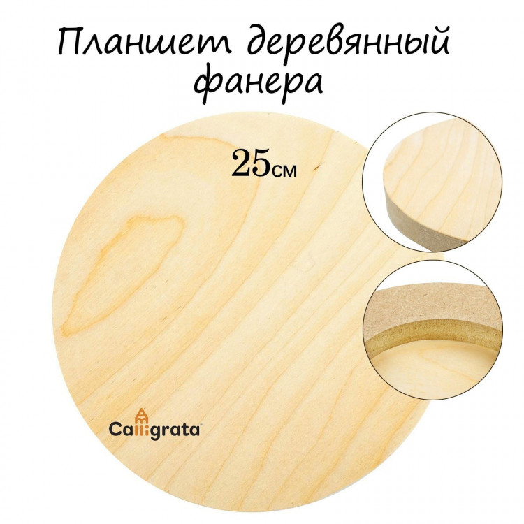 Планшет круглый деревянный фанера d-25 х 2 см, сосна, Calligrata 
