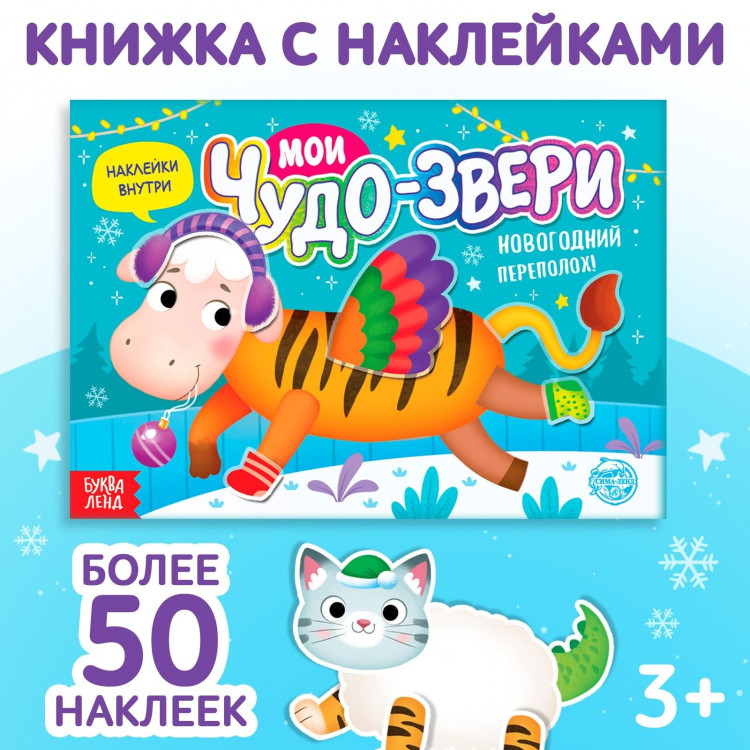Новый год! Книжка с наклейками «Мои чудо-звери. Новогодний переполох», 12 стр. 
