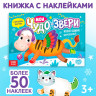 Новый год! Книжка с наклейками «Мои чудо-звери. Новогодний переполох», 12 стр.