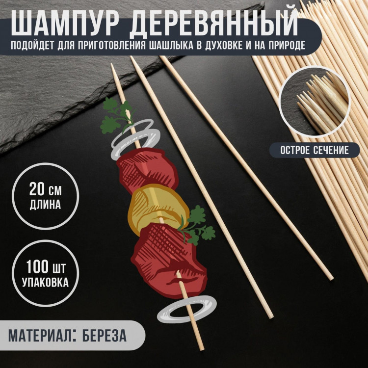 Шампур деревянный Magistro, 20×0,3 см, по 100 шт, берёза 
