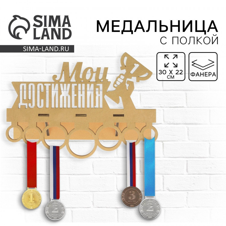 Медальница с полкой «Мои достижения», 30 х 22 см 