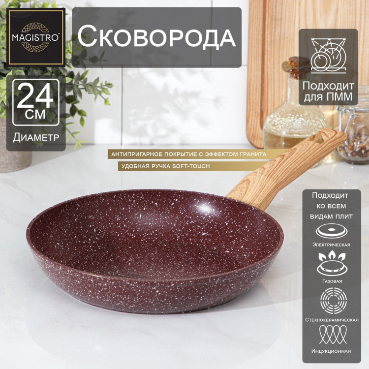 Сковорода кованая Magistro Natural. Brown, d=24 см, ручка soft-touch, антипригарное покрытие, индукция, цвет коричневый 