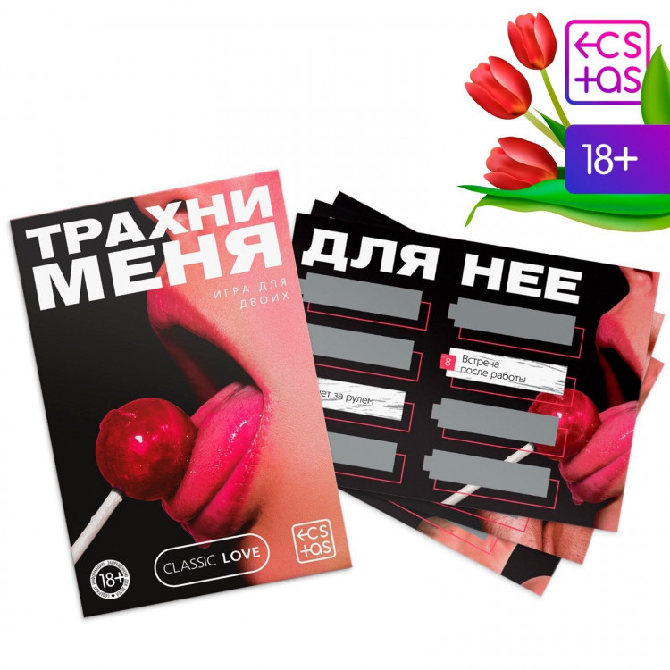Игра для двоих «Трахни меня» со скретч-слоем 