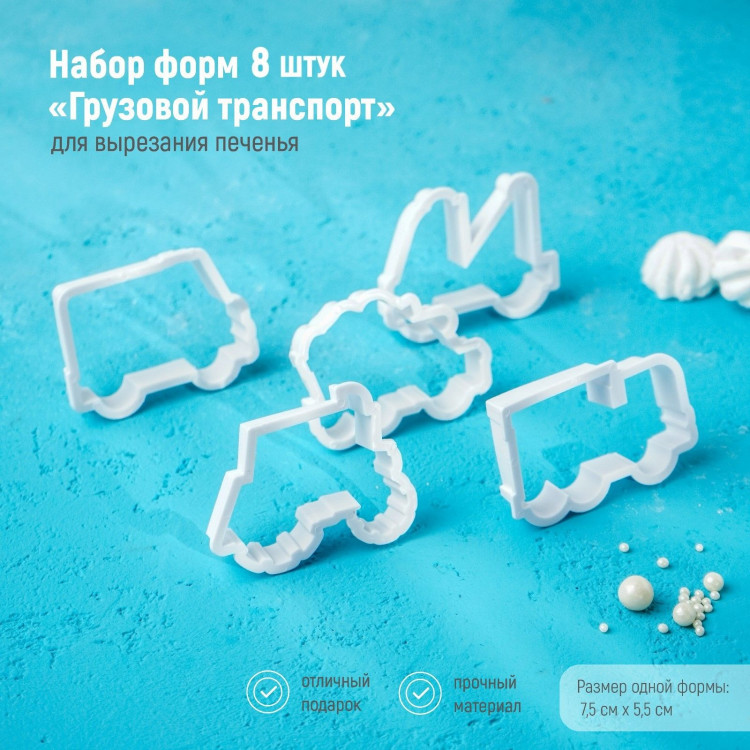 Набор форм для вырезания печенья Доляна «Грузовой транспорт», 8 предметов, цвет белый 