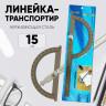 Линейка - транспортир 15 см, нержавеющая сталь