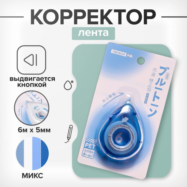 Корректор-лента 6м х 5мм  Пышка  в блистере, МИКС 