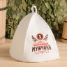 Шапка для бани с шелкографией  Настоящий мужчина 
