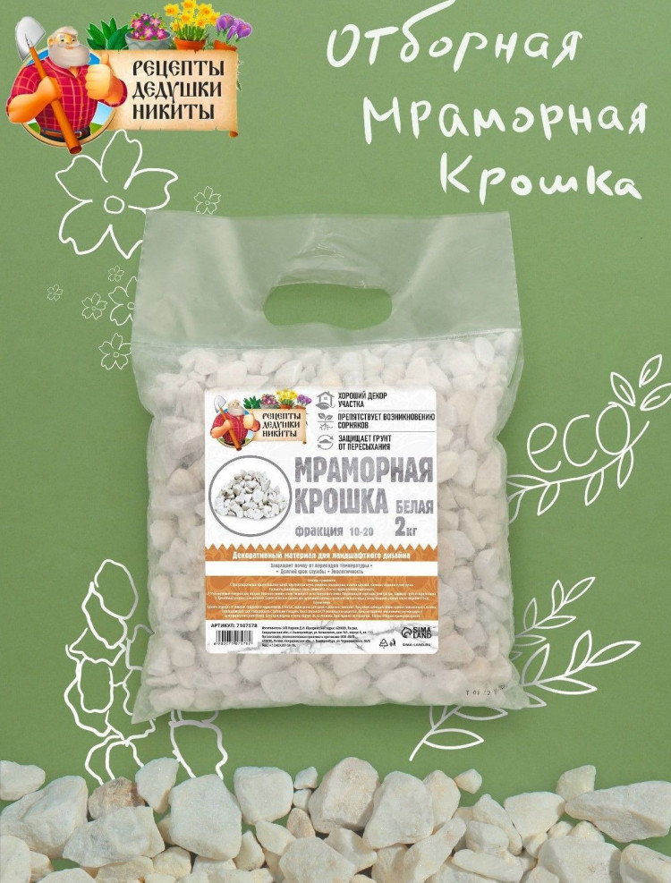 Белая отборная мраморная крошка «Рецепты дедушки Никиты» (фракция 10-20 мм) - 2 кг 